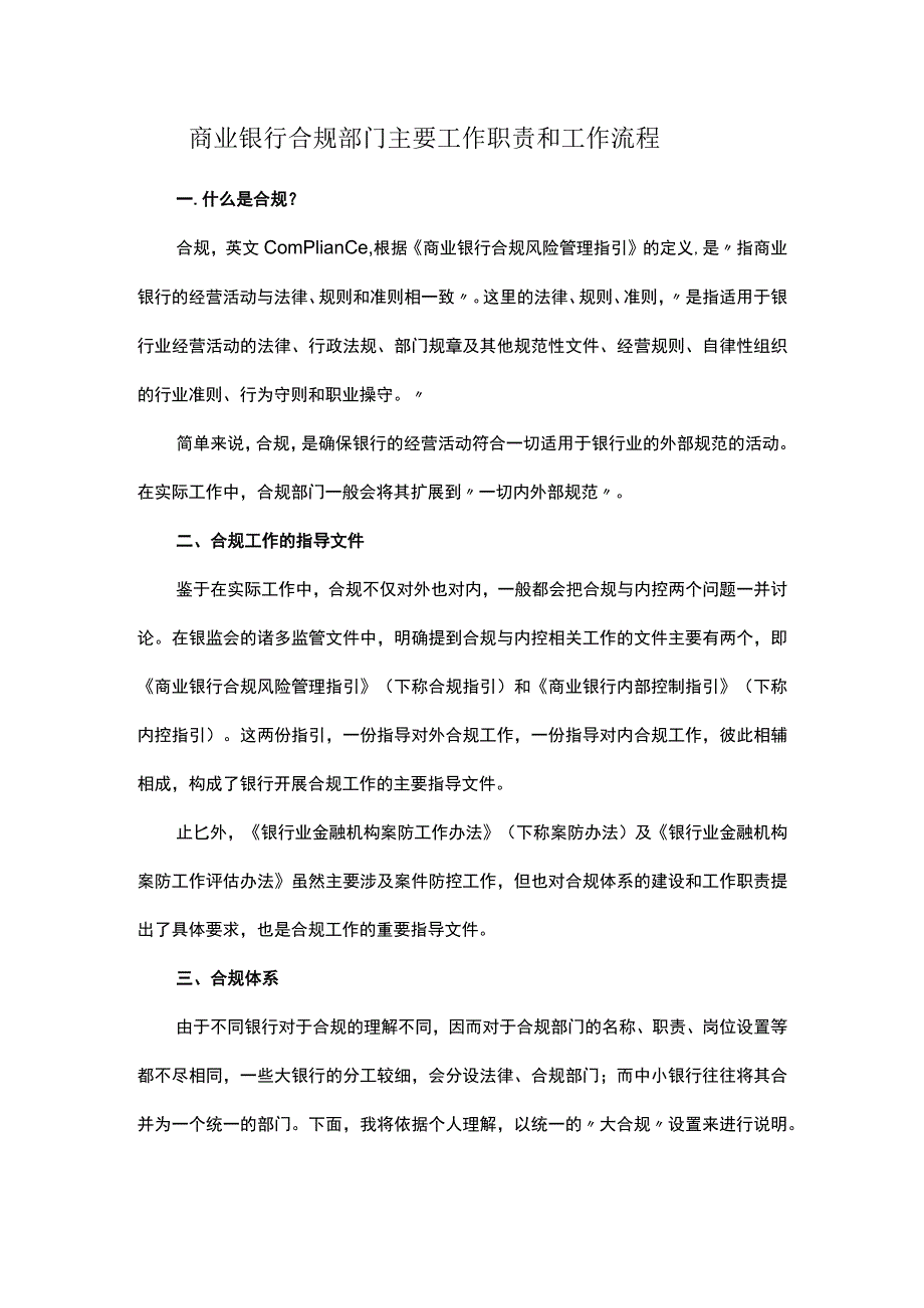 商业银行合规部门主要工作职责和工作流程.docx_第1页