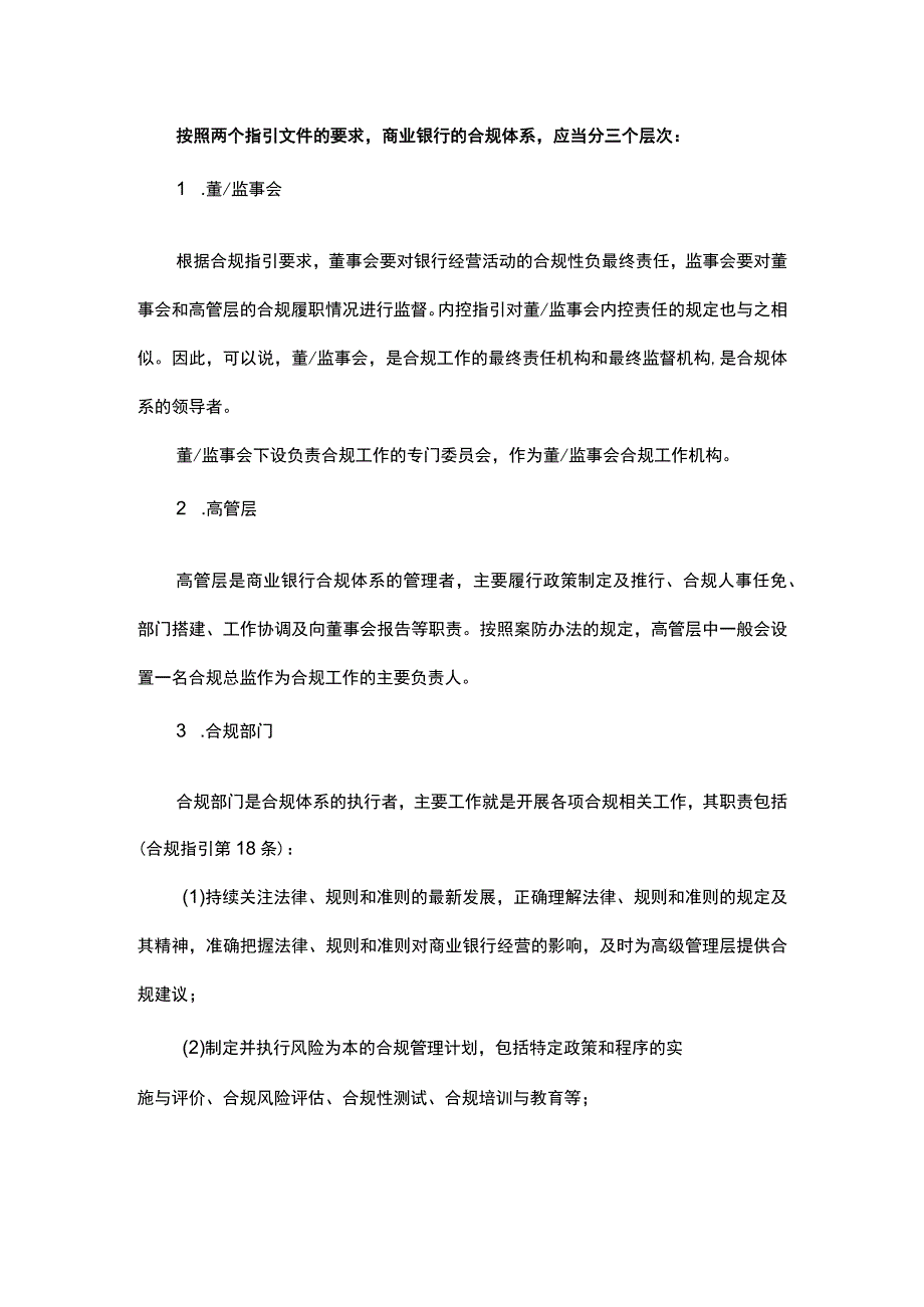 商业银行合规部门主要工作职责和工作流程.docx_第2页