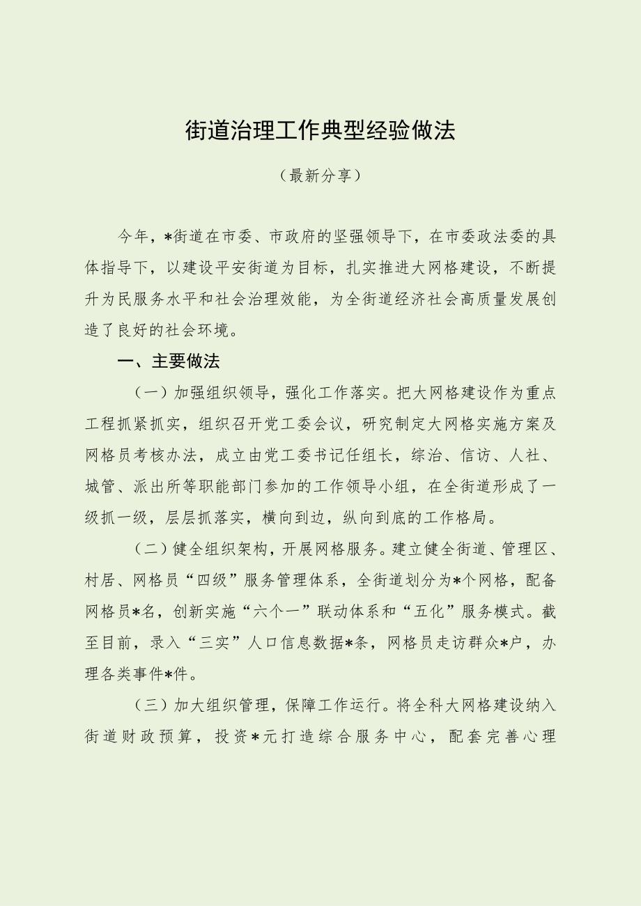 街道治理工作典型经验做法（最新分享）.docx_第1页