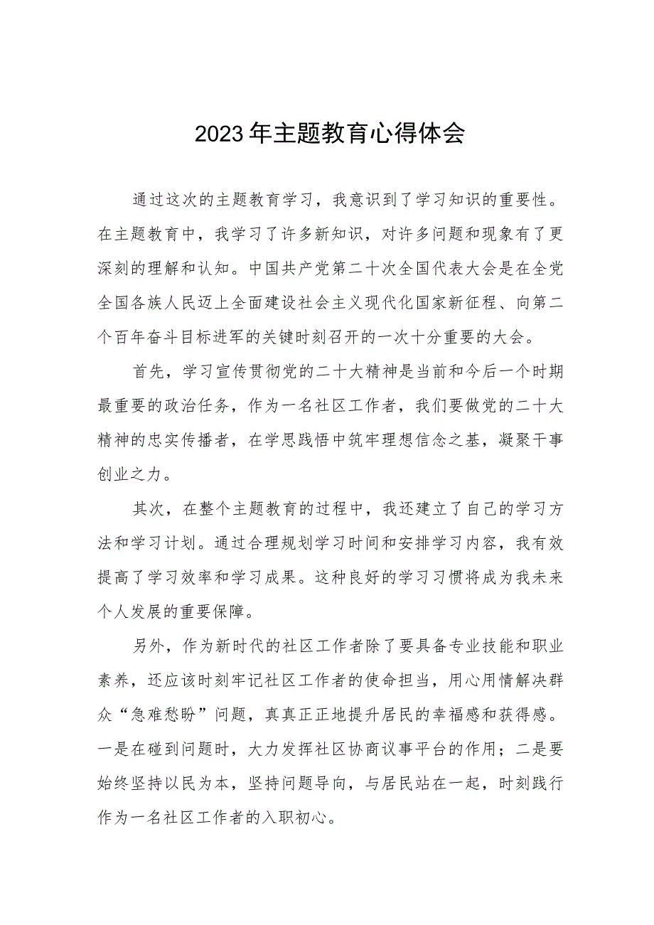 社区党员干部学习2023年第二批主题教育心得体会(五篇).docx_第1页