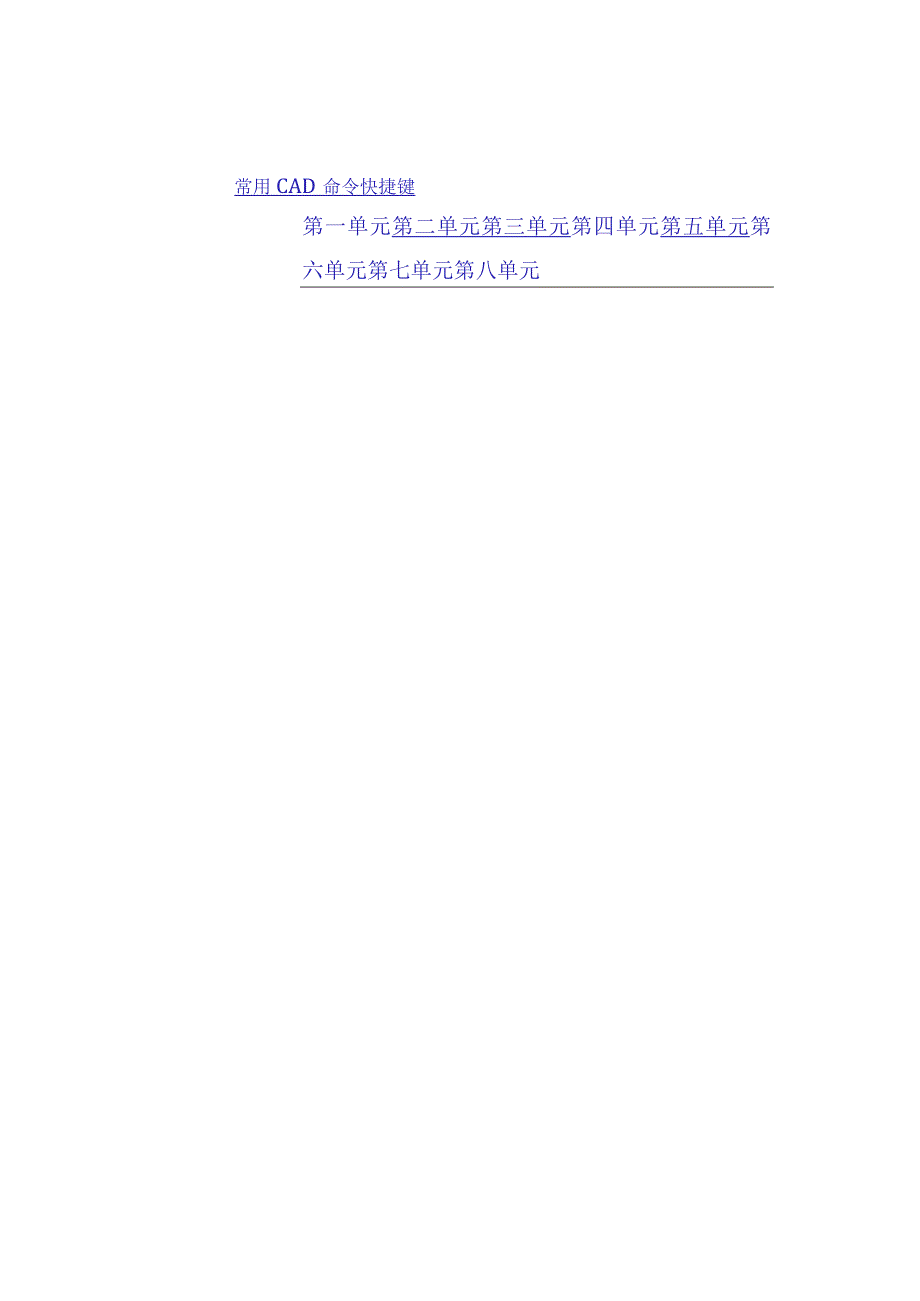 CAD入门学习-CAD基础-快捷键.docx_第1页
