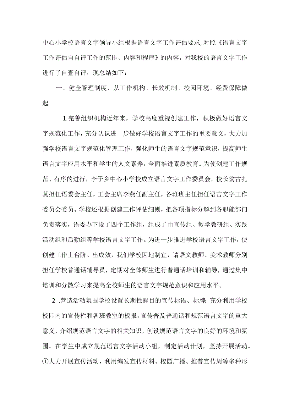 喜德县李子乡中心小学校语言文字工作自查报告.docx_第2页