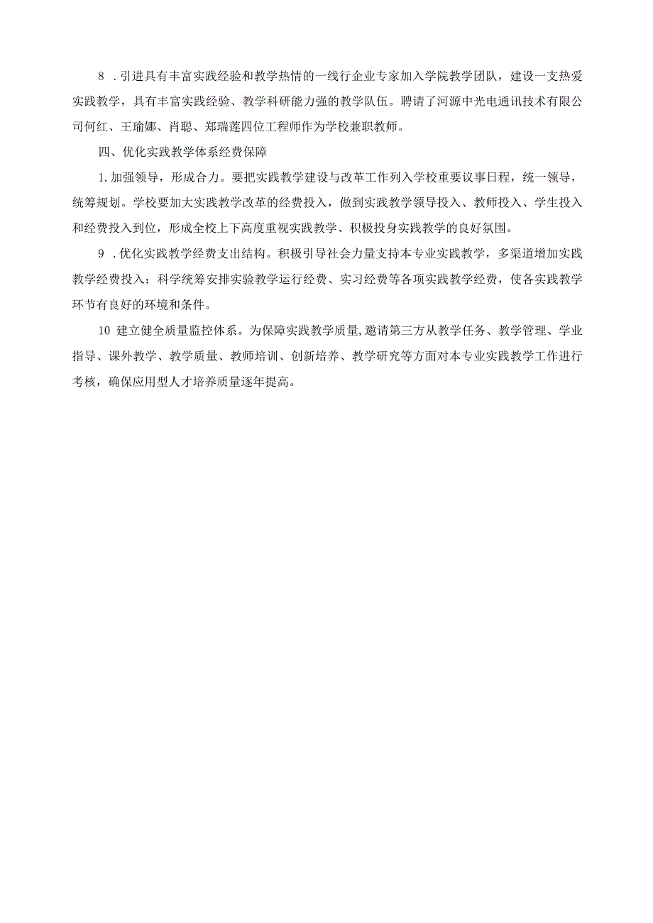 物联网技术应用专业关于推动“3+3”实践教学体系方案.docx_第3页