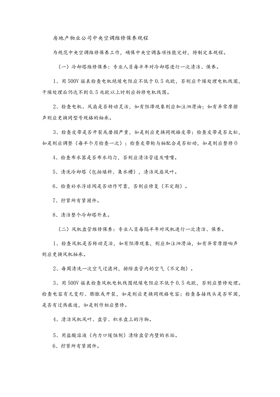 房地产物业公司中央空调维修保养规程.docx_第1页