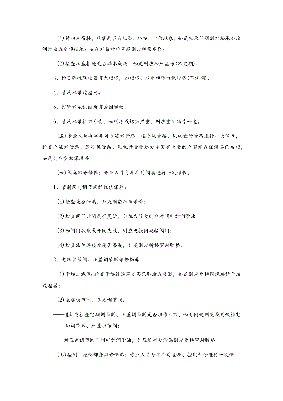 房地产物业公司中央空调维修保养规程.docx_第3页