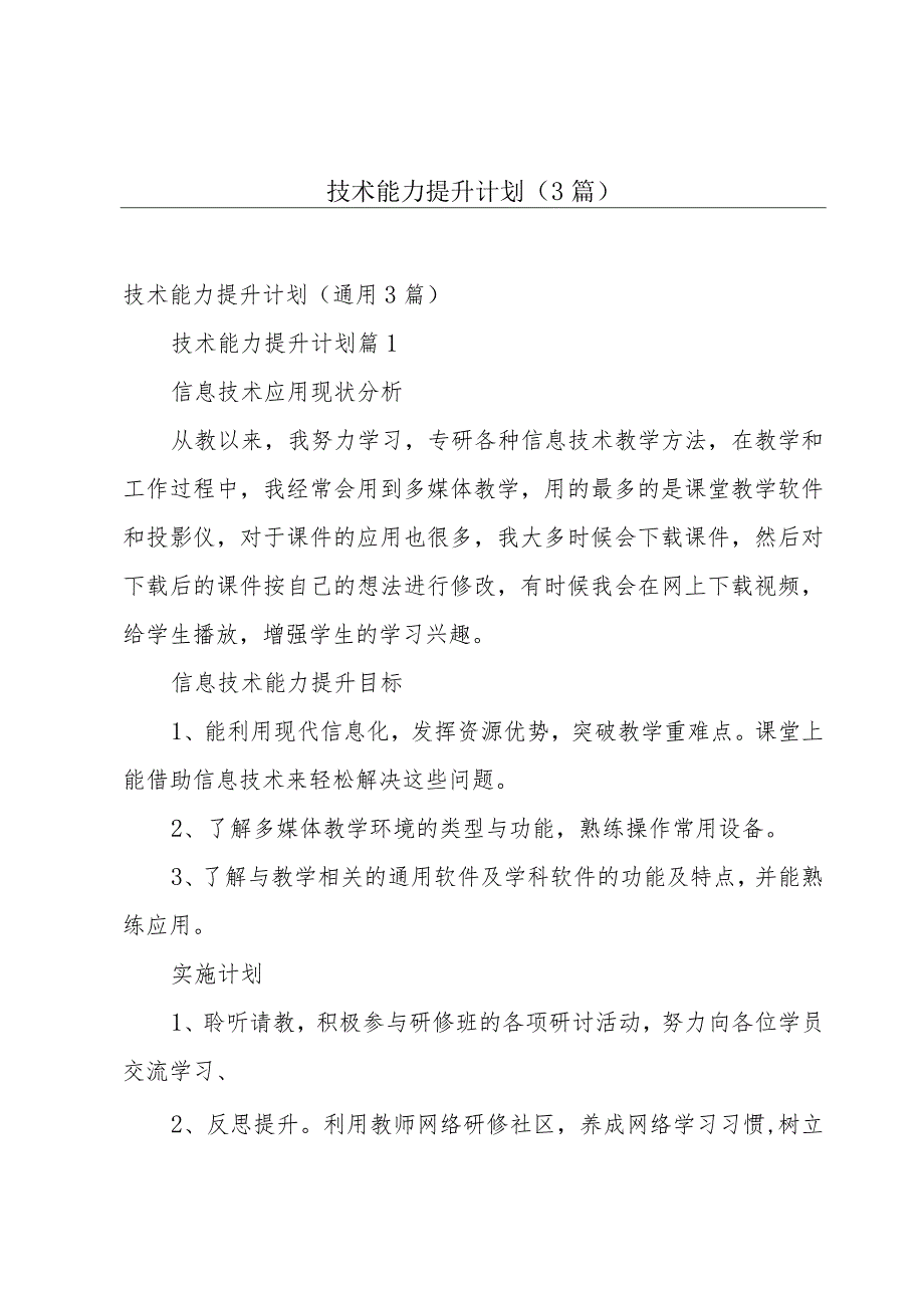 技术能力提升计划（3篇）.docx_第1页