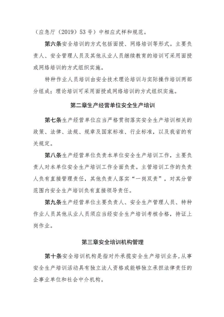 安全生产培训管理暂行规定.docx_第2页