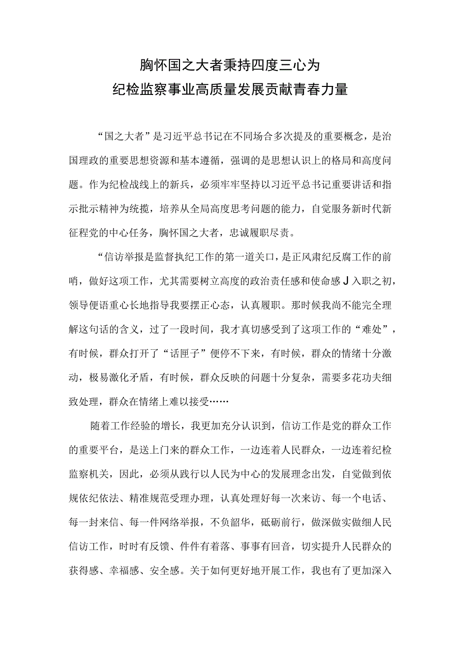 胸怀国之大者,秉持四度三心——为纪检监察事业高质量发展贡献青春力量.docx_第1页