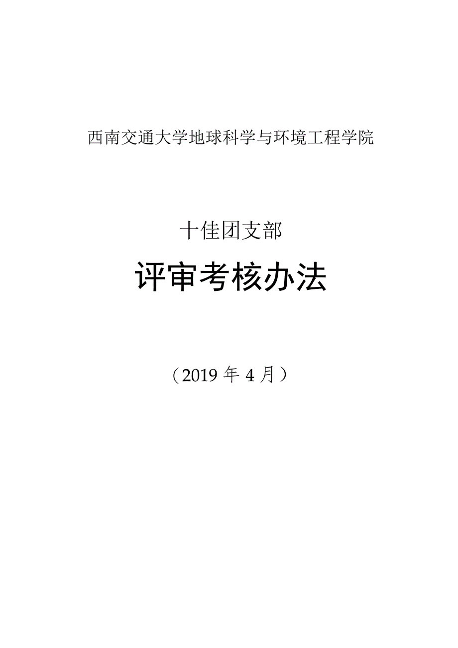 西南交通大学地球科学与环境工程学院十佳团支部评审考核办法.docx_第1页