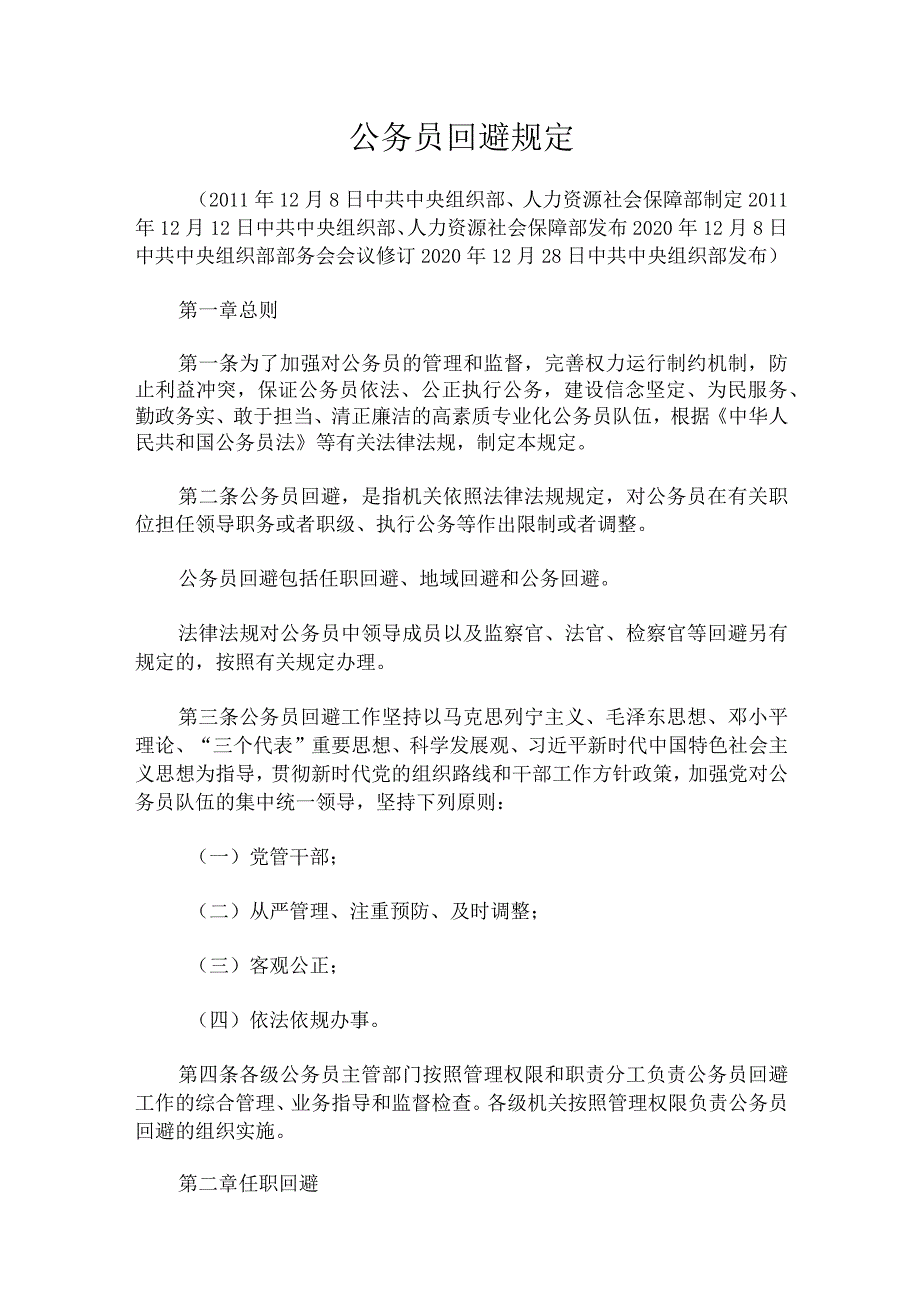 公务员回避规定.docx_第1页