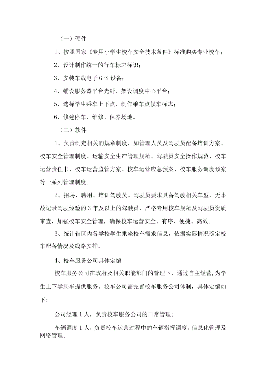 2017关于《成立校车服务公司的方案》-的报告-(修订版).docx_第3页