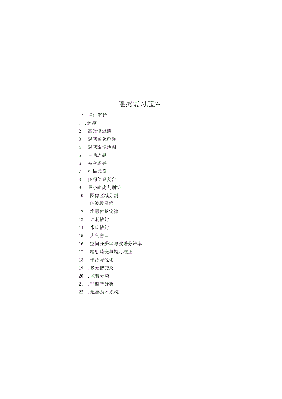 遥感导论试题库-超级完整版.docx_第2页