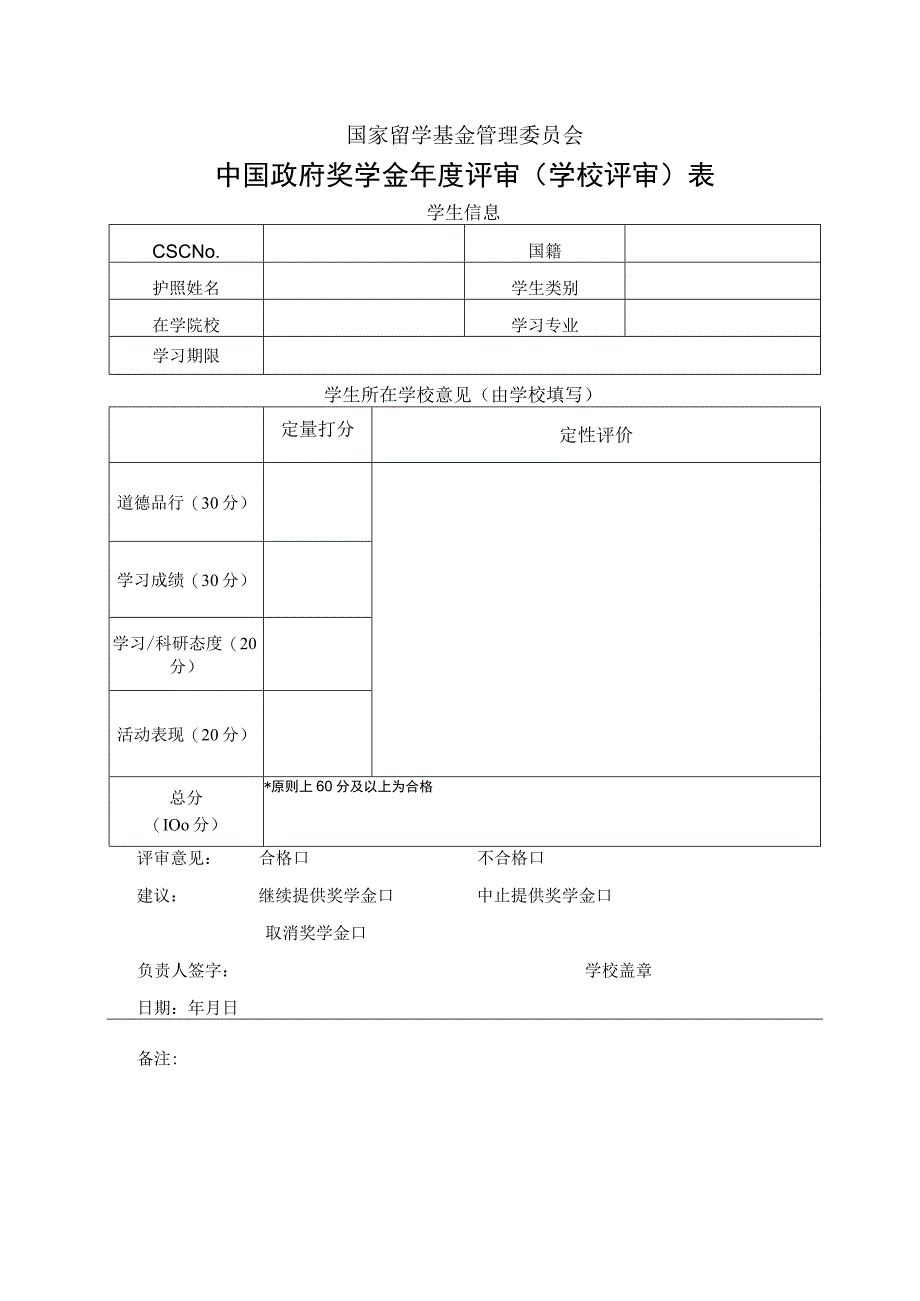 中国政府奖学金年度评审（学校评审表）.docx_第1页