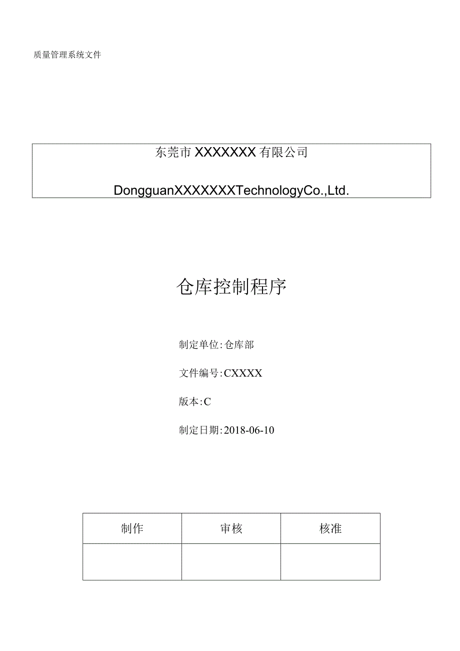 公司仓库控制程序产品进出库管理、货柜装卸操作的规定.docx_第1页