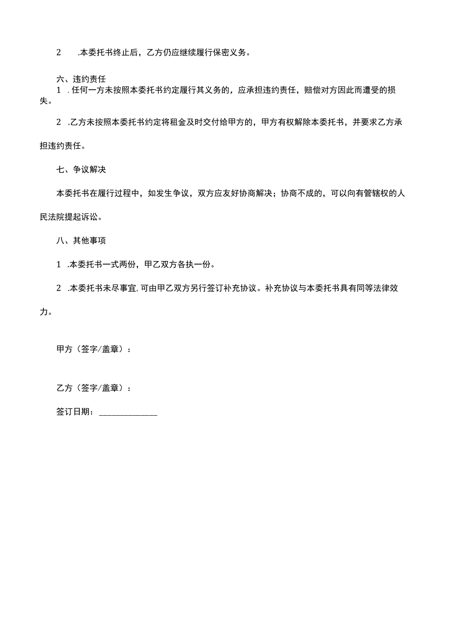 商铺租赁委托书简单版.docx_第2页