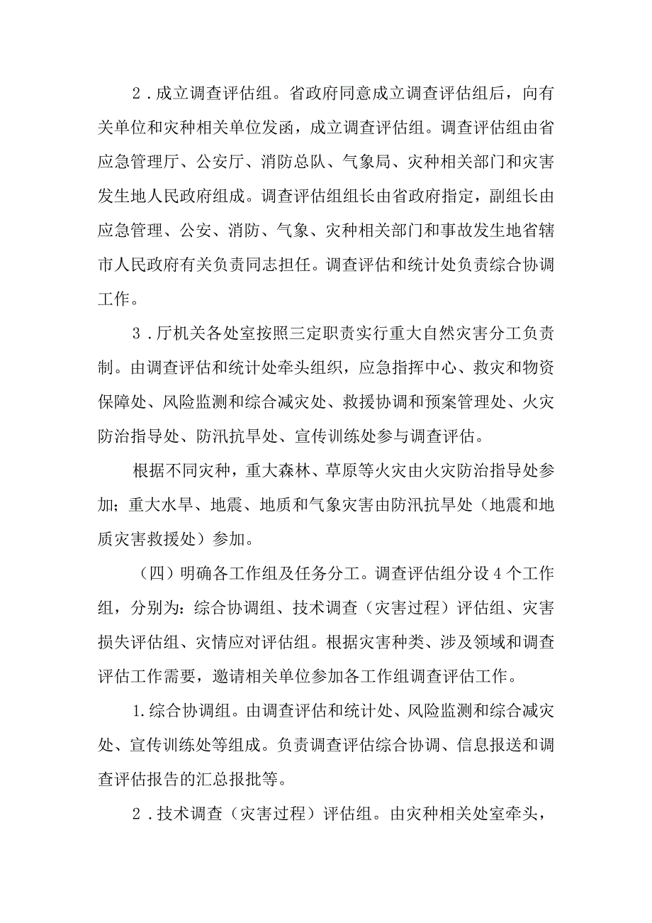 重大自然灾害调查评估工作程序.docx_第3页