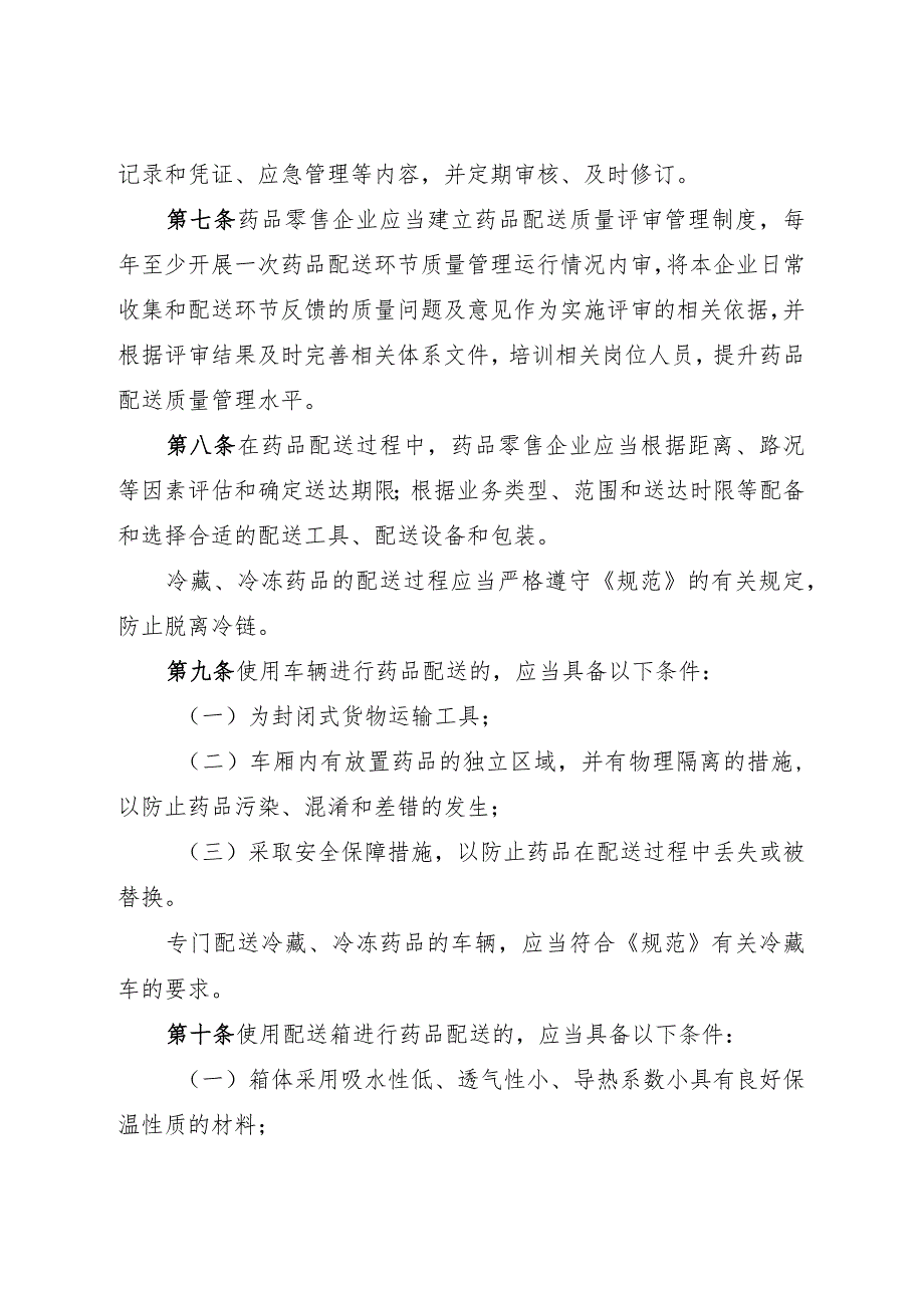 药品零售配送质量管理.docx_第2页