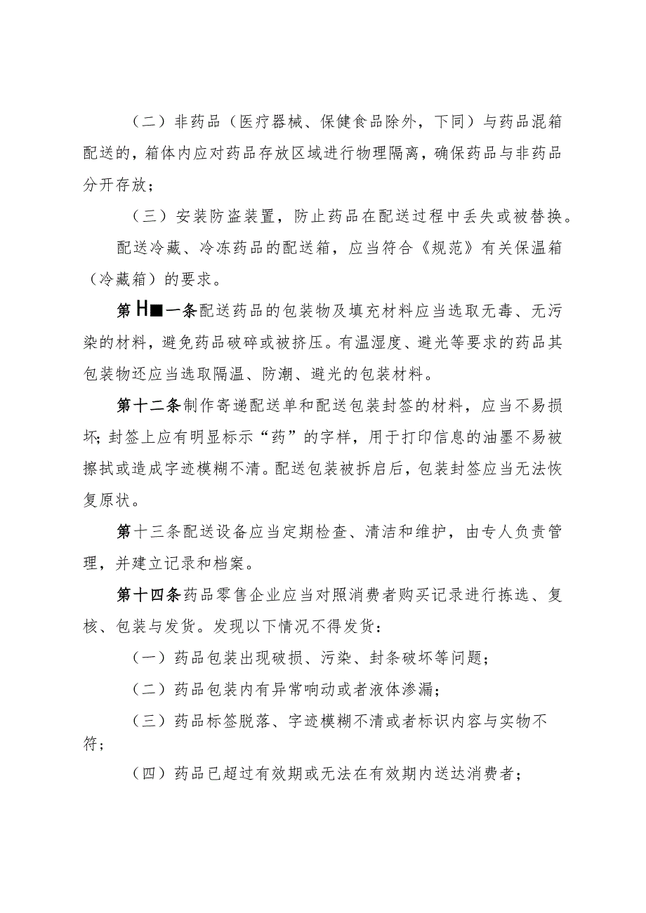 药品零售配送质量管理.docx_第3页