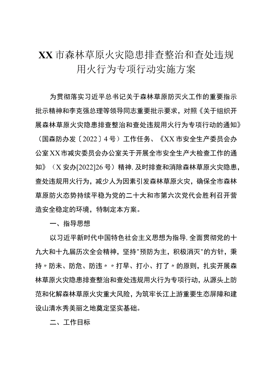 森林草原火灾隐患排查整治和查处违规用火行为专项行动实施方案 .docx_第1页