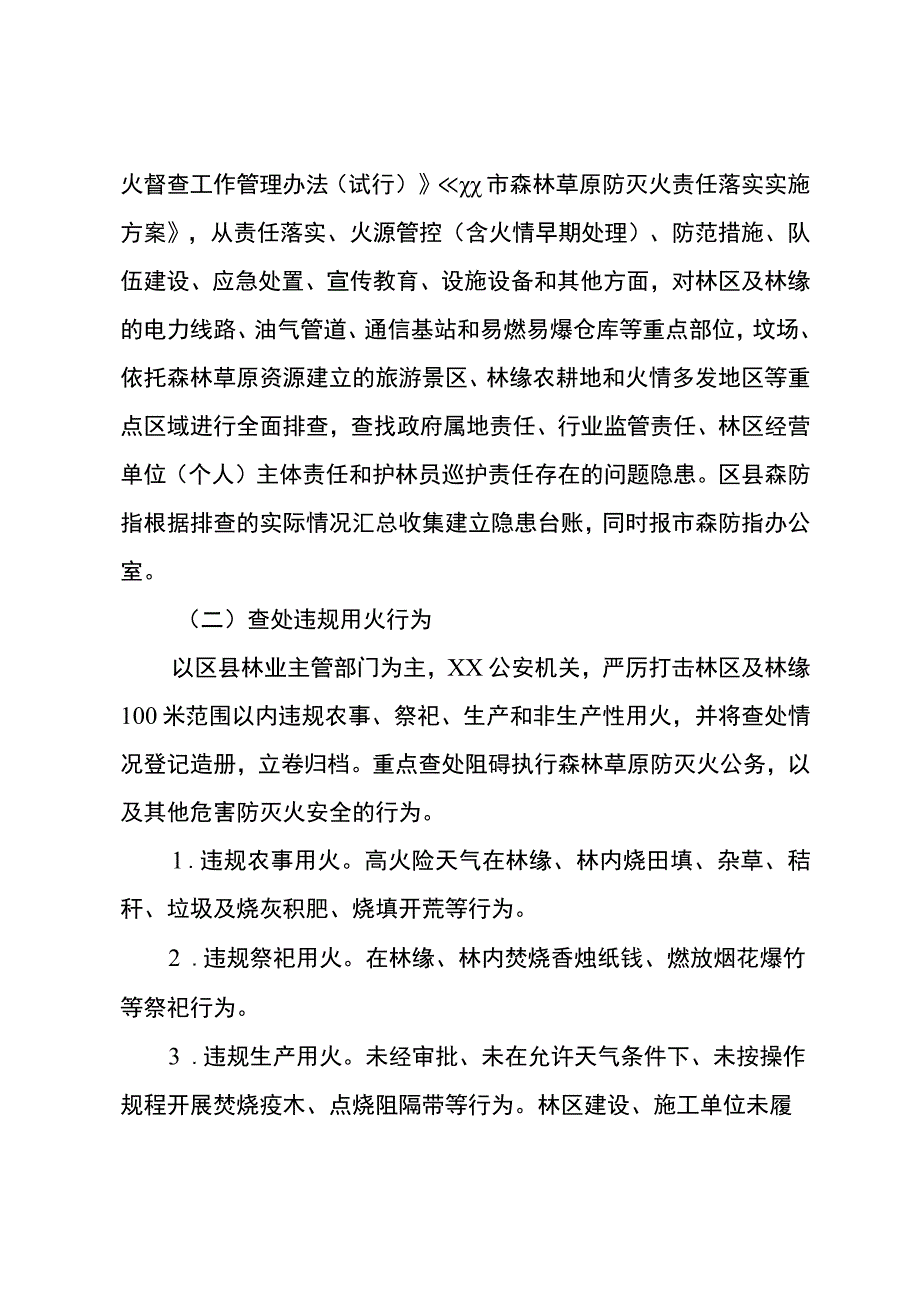 森林草原火灾隐患排查整治和查处违规用火行为专项行动实施方案 .docx_第3页