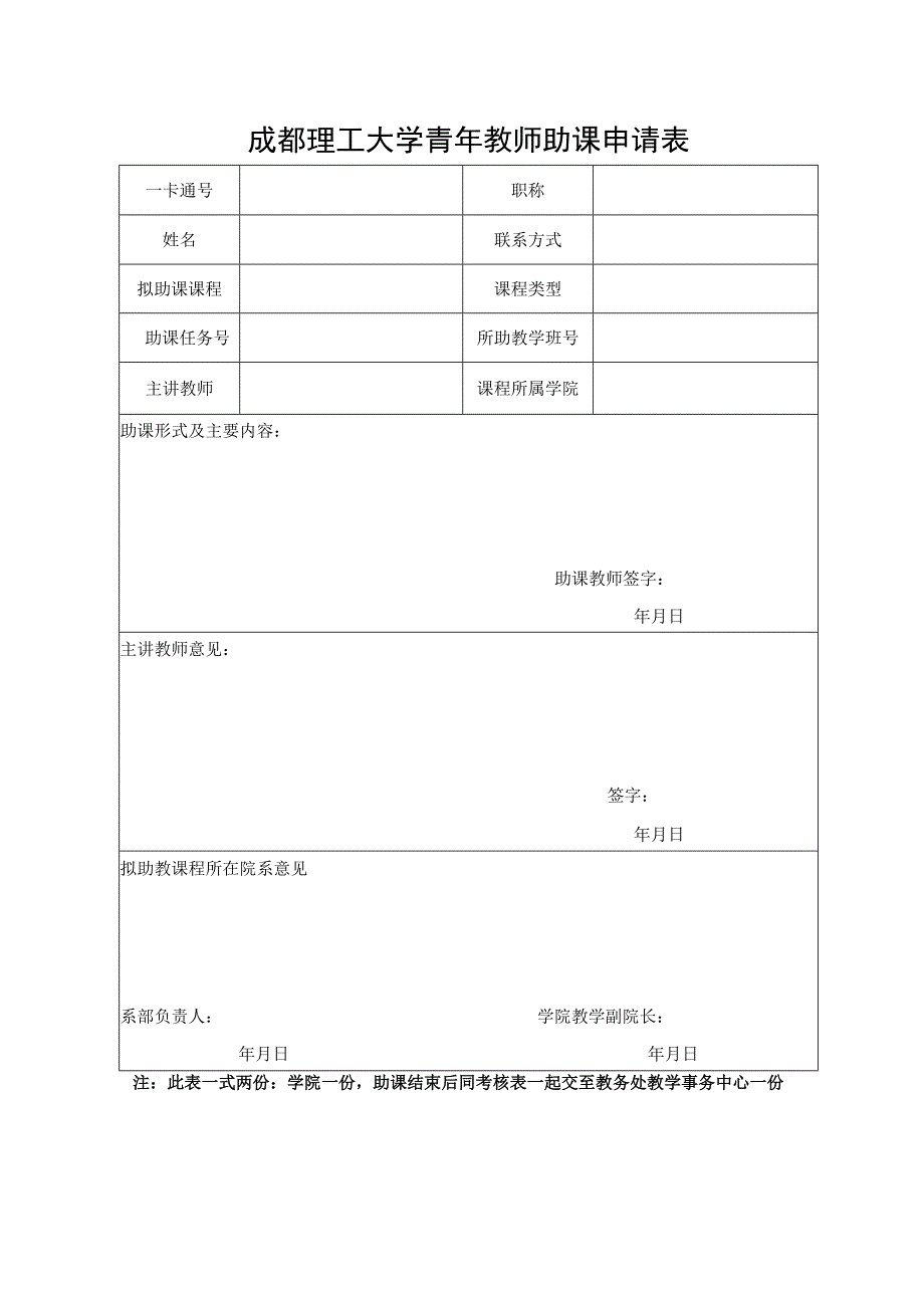 成都理工大学青年教师助课申请表 考核表.docx_第1页