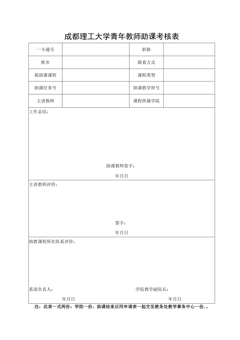 成都理工大学青年教师助课申请表 考核表.docx_第2页