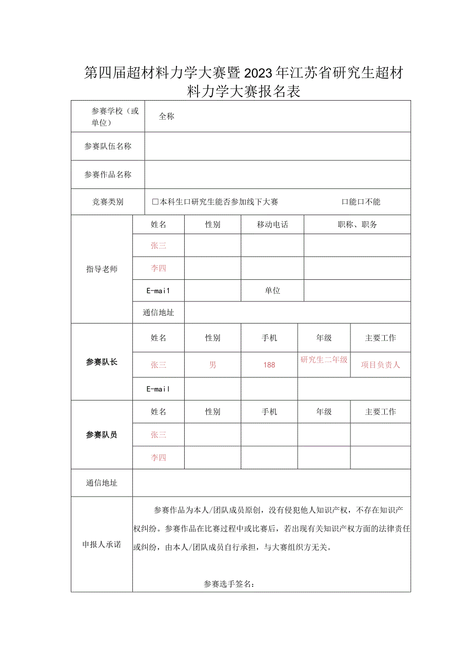 第四届超材料力学大赛暨2023年江苏省研究生超材料力学大赛报名表.docx_第1页