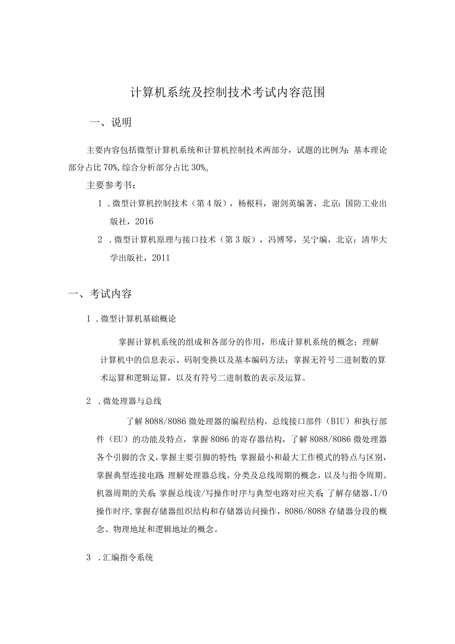 计算机系统及控制技术考试内容范围.docx_第1页