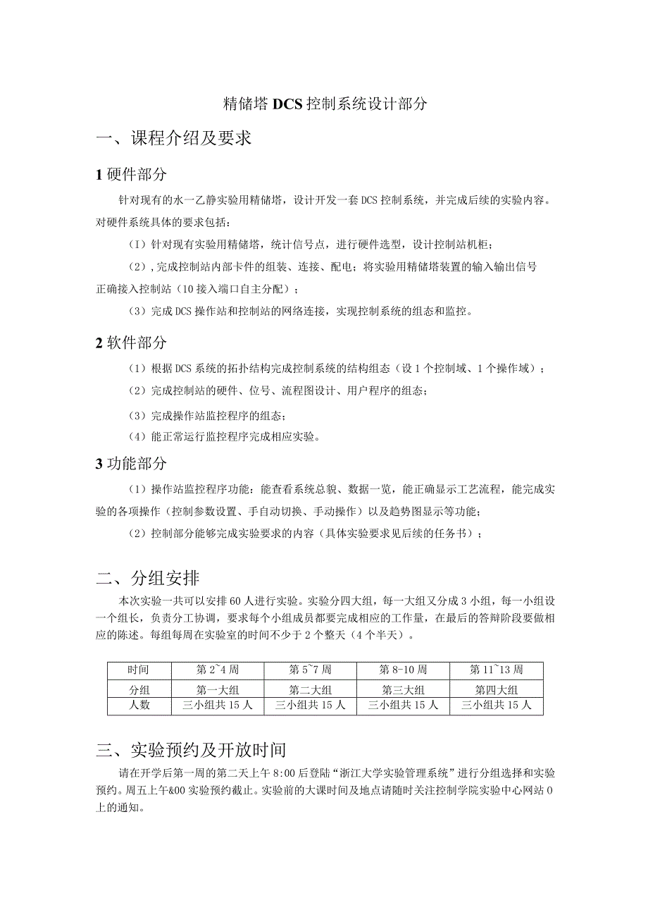 精馏塔DCS控制系统设计部分课程介绍及要求.docx_第1页