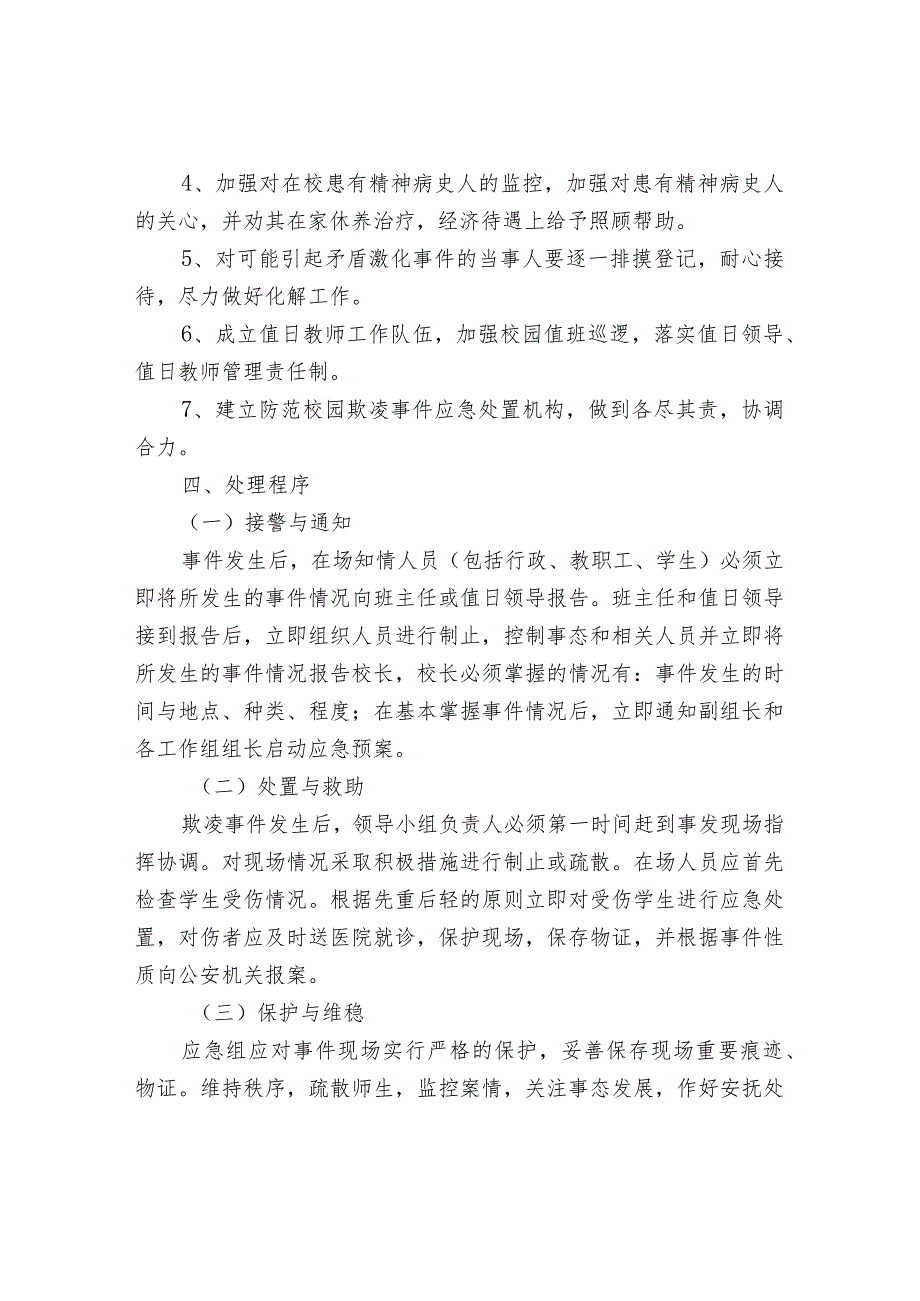 校园欺凌事件应急处置预案.docx_第3页