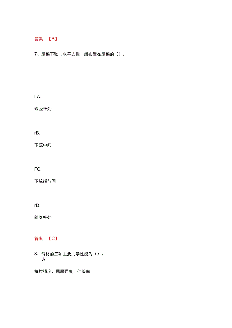 武汉理工大学工程管理专业专升本-工程结构题库.docx_第2页