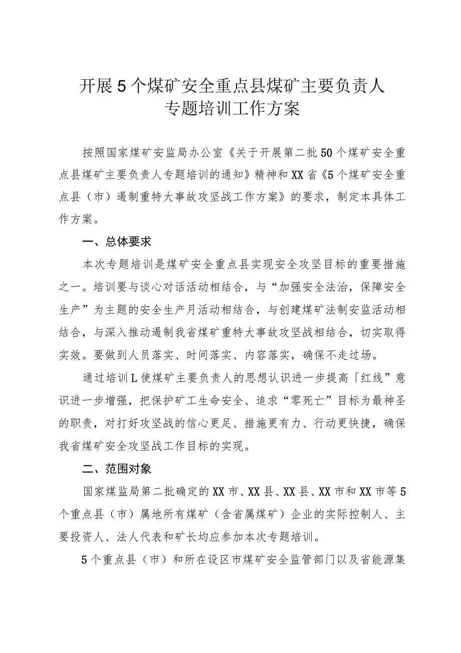 开展5个煤矿安全重点县煤矿主要负责人专题培训工作方案.docx_第1页