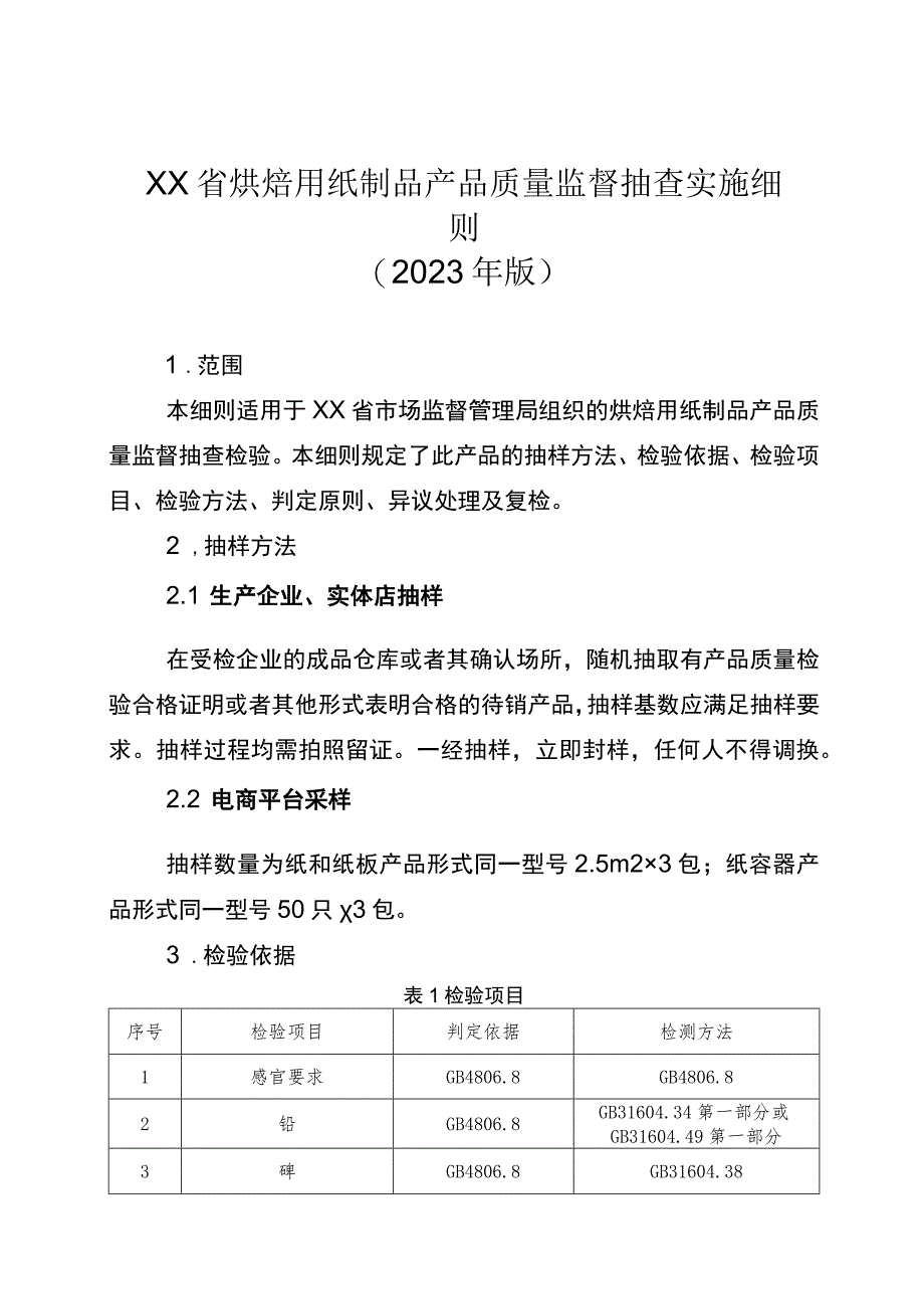 烘焙用纸制品省级监督抽查实施细则（2023年版）.docx_第1页