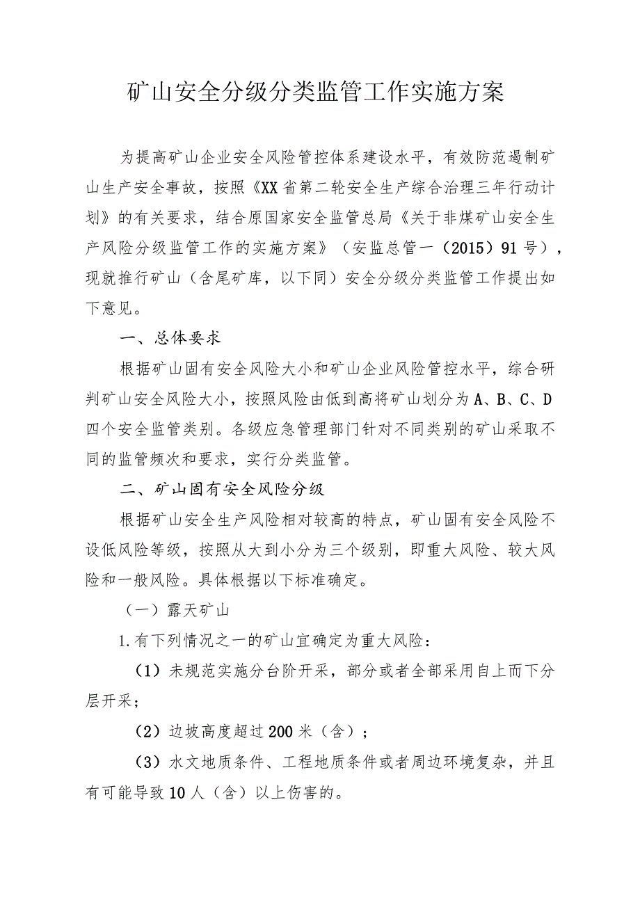 矿山安全分级分类监管工作指导意见.docx_第1页