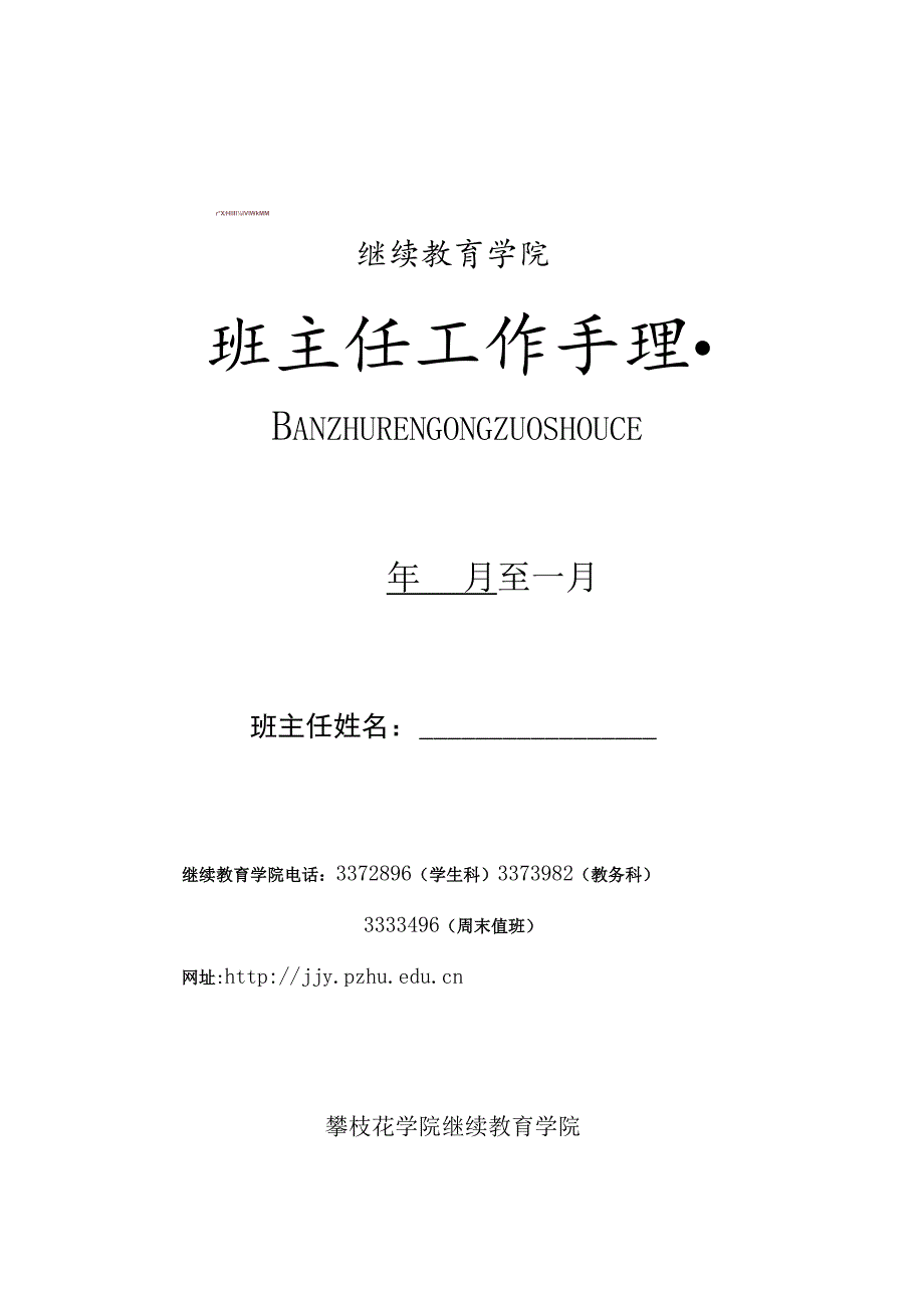 成教班主任工作手册.docx_第1页