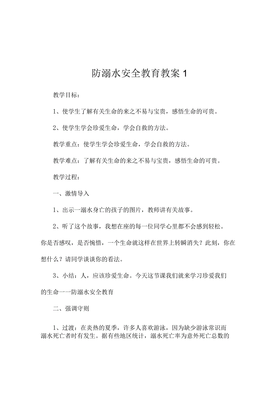 最新防溺水安全教育教案3篇.docx_第1页