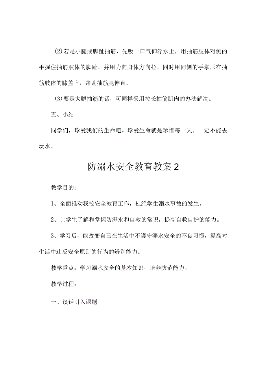 最新防溺水安全教育教案3篇.docx_第3页