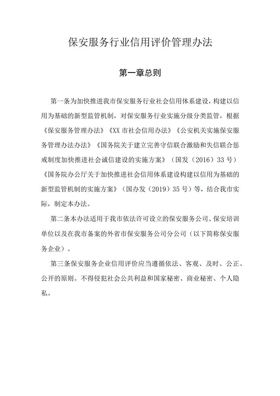 保安服务行业信用评价管理办法.docx_第1页