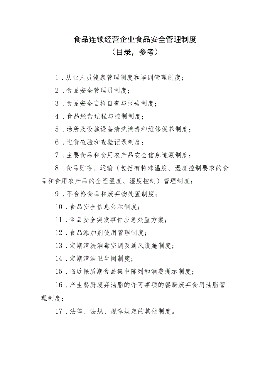 食品连锁经营企业食品安全管理制度目录参考.docx_第1页