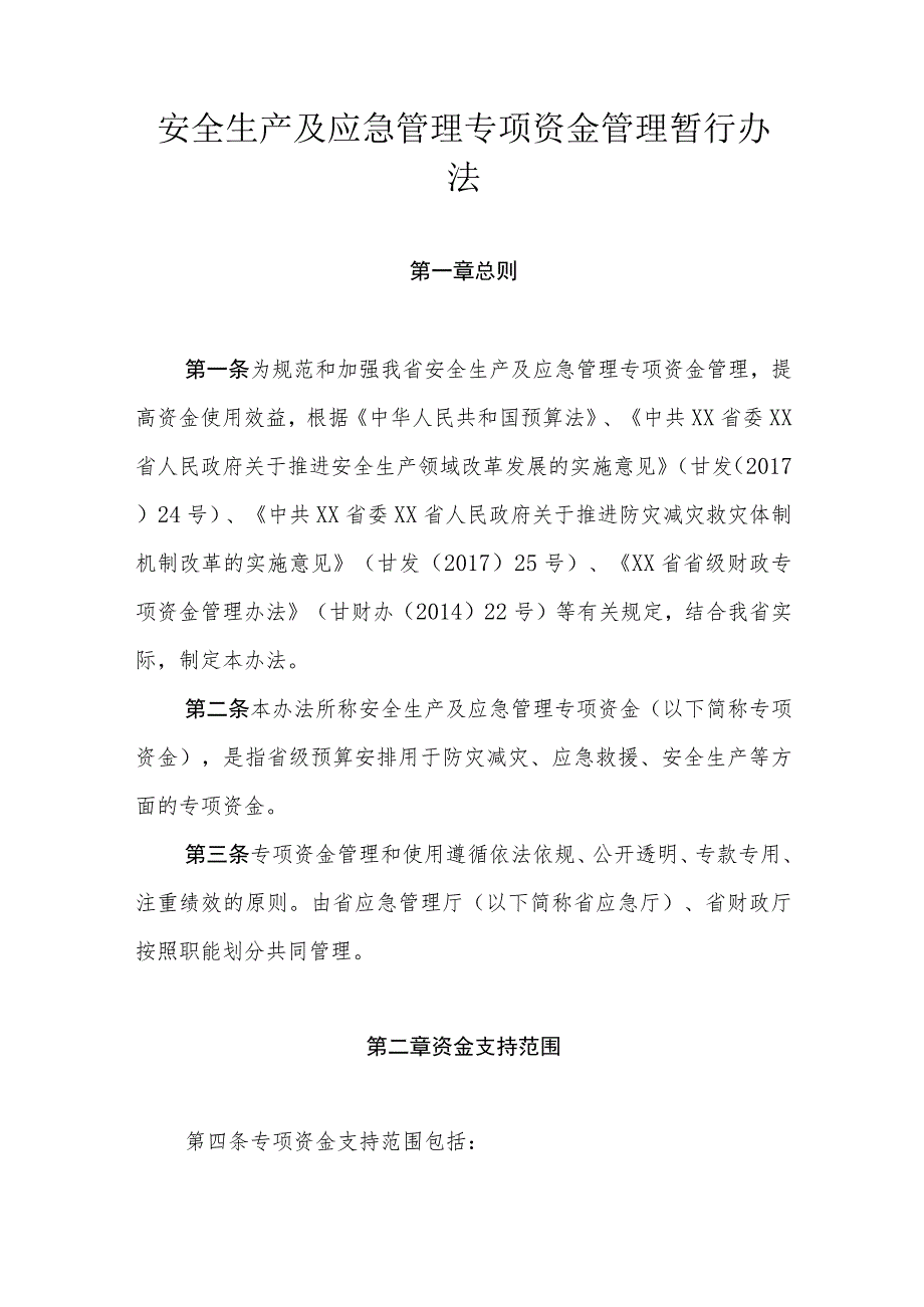 安全生产及应急管理专项资金管理暂行办法.docx_第1页