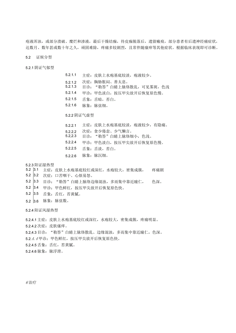 喯呗啷（带状疱疹）壮瑶医优势病种诊疗指南.docx_第2页