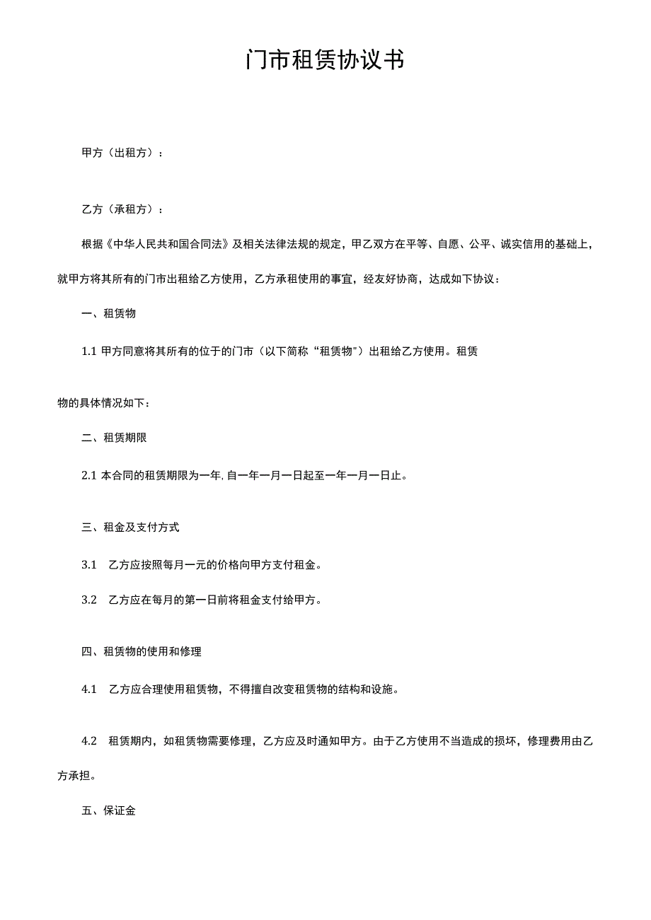 门市租赁协议书.docx_第1页