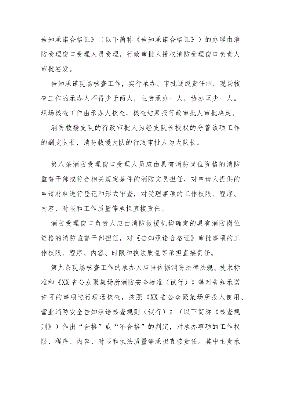 公众聚集场所投入使用、营业消防安全告知承诺管理工作规定.docx_第3页