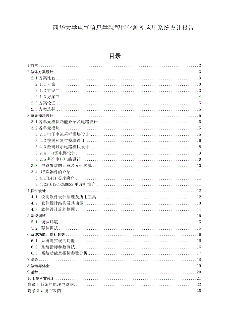 西华大学电气信息学院智能化测控应用系统设计报告.docx_第1页