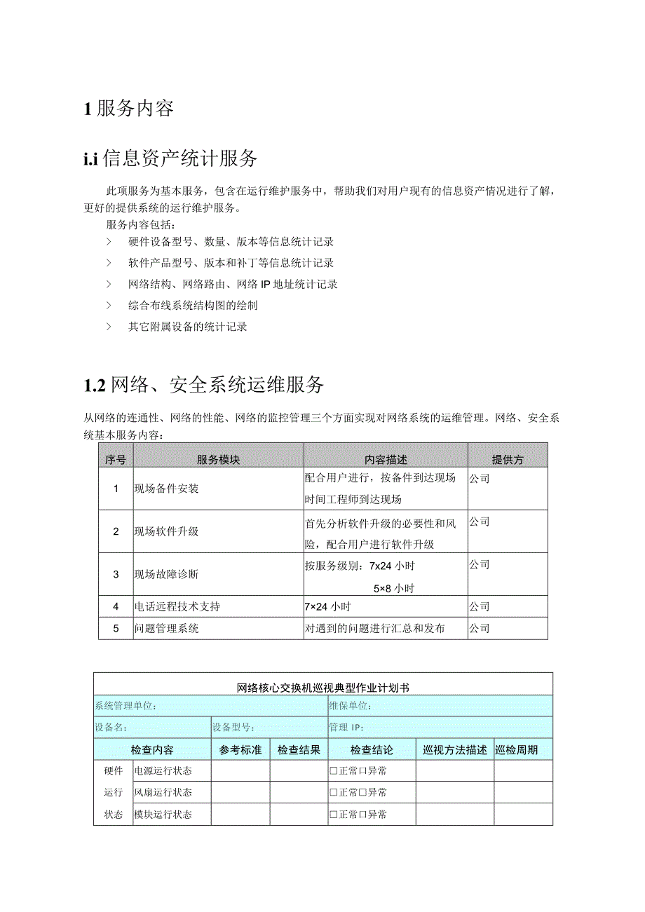 信息化系统综合维护保养方案计划.docx_第1页