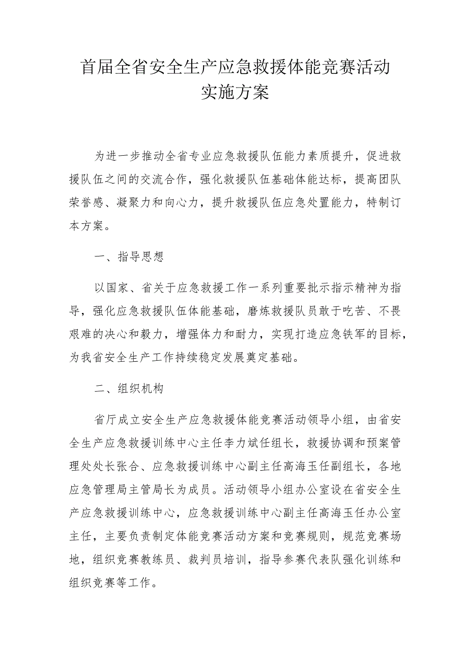 首届全省安全生产应急救援体能竞赛活动实施方案.docx_第1页