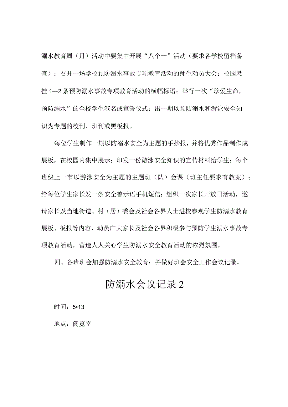 防溺水会议记录2篇.docx_第2页