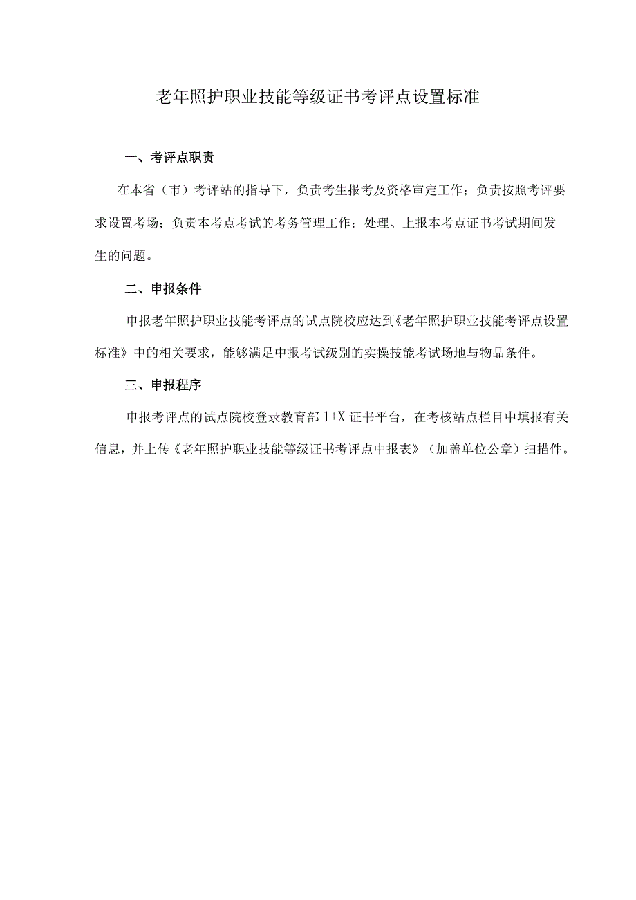 老年照护职业技能等级证书考评点设置标准.docx_第1页