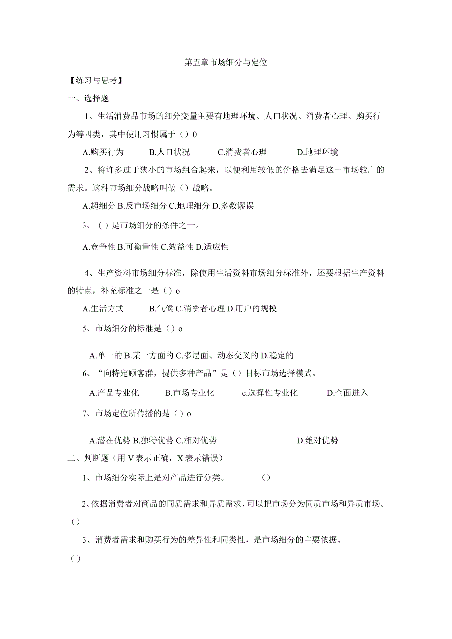 《市场营销》——第五章 市场细分与定位 练习与思考.docx_第1页