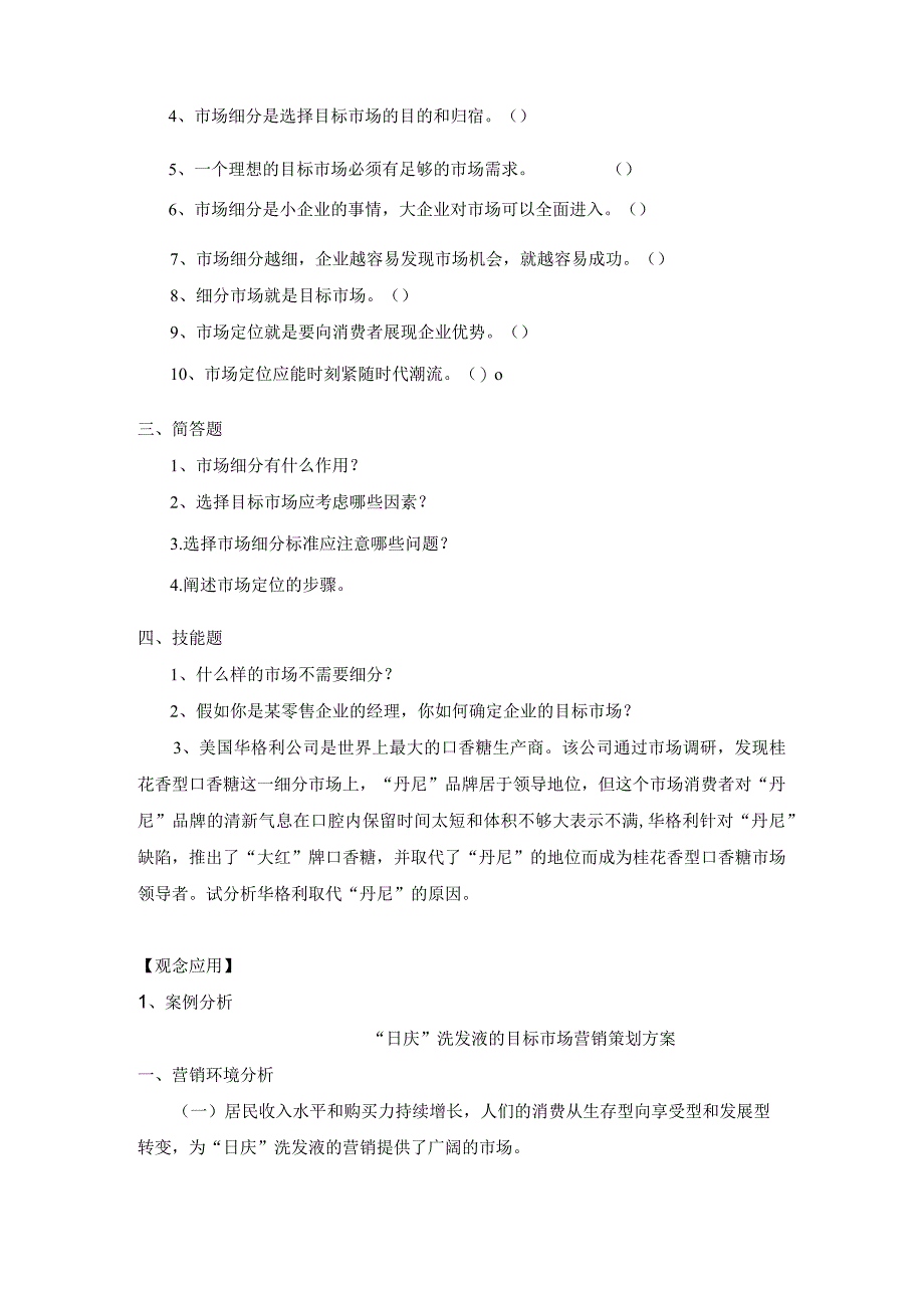 《市场营销》——第五章 市场细分与定位 练习与思考.docx_第2页